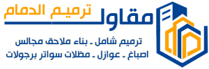 مقاول ترميم الدمام الخبر في الشرقية 0553500276 ترميم مباني بناء ملاحق اصباغ عوازل